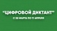 Всероссийская акция «Цифровой диктант»