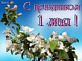 C 1 Мая – праздником Весны и Труда!