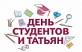 25 января - День российского студенчества, Татьянин день!