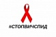 Конкурс плакатов «Стоп ВИЧ/СПИД»