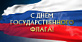 22 августа- День Государственного флага РФ