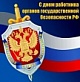 20 декабря - День работника органов государственной безопасности  Российской Федерации