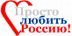 Всероссийский конкурс патриотических практик «Просто любить Россию!»