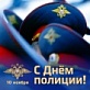 10 ноября - День сотрудника органов внутренних дел Российской Федерации! 