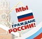 Интернет-акция «Мы – граждане России!»