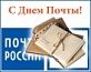 11 июля - День Российской почты