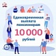 Единовременную выплату получат около 415 тысяч пенсионеров Архангельской области