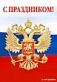 12 июня государственный праздник - День России!