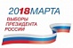 Выборы Президента Российской Федерации состоялись