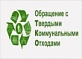 С нового года Архангельская область вошла в реформу системы обращения с ТКО