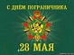 28 мая - День пограничных войск Российской Федерации