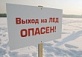 Выход на лед опасен для жизни!