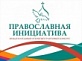 Стартовал прием заявок на конкурс Православная инициатива - 2021