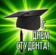 25 января - Российский День студента! 