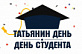 С Днем российского студенчества, Татьяниным Днем!