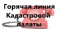 17 октября Кадастровая плата ответит на вопросы  по телефону «горячей» линии 