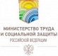 Информация от Министерства труда России