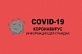 Оперативно: в Поморье 2977 человек проходят лечение от COVID-19, 3685 - уже поправились