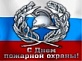 30 апреля - День пожарной охраны России!