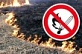 Сжигание сухой травы и мусора опасно!