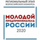 Молодой предприниматель России - 2020