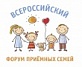 Всероссийский форум приемных семей