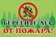 Продолжается прием работ на конкурс «Защитим лес от пожара»