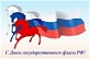Уважаемые онежане! Поздравляем вас с праздником - Днем Государственного флага Российской Федерации!