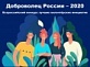Проекты участников конкурса «Доброволец России» помогут сделать городскую среду комфортной