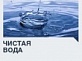 Власти Поморья готовят новые заявки на получение средств по проекту «Чистая вода»