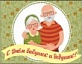 28 октября россияне отмечают семейный праздник: День бабушек и дедушек