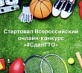 Открыт прием заявок на Всероссийский онлайн-конкурс «СдалГТО»