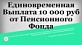 Пенсионный фонд выплатит семьям с детьми до 16 лет дополнительные 10 тысяч рублей