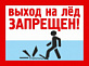 Запрещен выход (выезд) граждан на лёд водных объектов