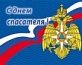 27 декабря - День спасателя  Российской Федерации