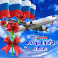 21 августа - День воздушного флота России