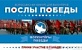 Всероссийский конкурс «Послы Победы» 
