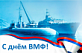 26 июля - День ВМФ России. Уважаемые военные моряки, ветераны Военно-морского флота! 