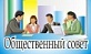 Первое заседание нового состава Общественного совета Онежского района 