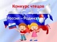 Онлайн-конкурс чтецов ко Дню России «Родина моя, Россия!»