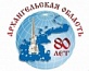 2017 год - год 80-летия Архангельской области