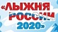 «Лыжня России-2020». Ждем всех на спортивный праздник!