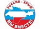 18 марта - годовщина присоединения Крыма к России