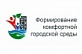 Федеральный проект «Формирование комфортной городской среды» реализуется в Архангельской области уже пятый год