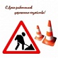 18 октября – День работников дорожного хозяйства в России