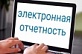 Продлен пилотный проект по представлению налоговой отчетности через сайт ФНС России  