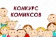 Юных художников Поморья приглашают к участию во всероссийском конкурсе детских комиксов