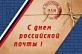 14 июля - День российской почты! 