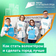 Стартует всероссийское онлайн-голосование за благоустройство общественных пространств