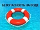В Архангельской области подвели промежуточные итоги купального сезона 
